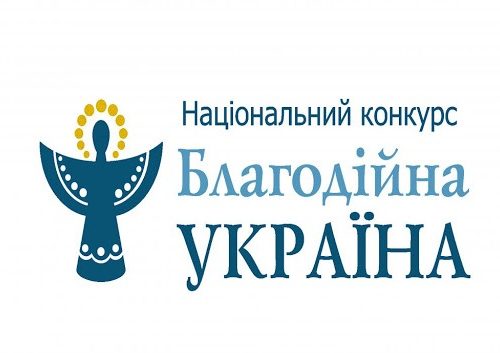 УВАГА! Триває Національний конкурс «Благодійна Україна»