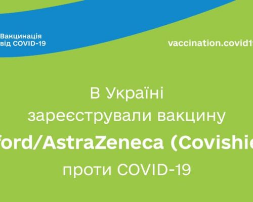 В Україні зареєстрували вакцину Oxford/AstraZeneca (Covishield) проти COVID-19, – МОЗ