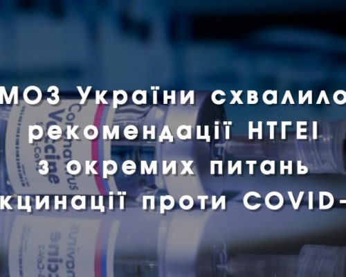 МОЗ України схвалило рекомендації НТГЕІ з окремих питань вакцинації проти COVID-19