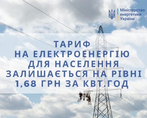Міненергетики: Тариф на електроенергію для населення залишається на рівні 1,68 грн за КВт.год