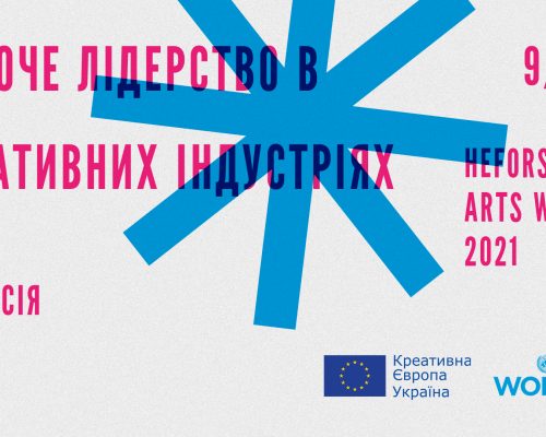 Запрошуємо до онлайн-дискусії на тему «Жіноче лідерство в креативних індустріях»