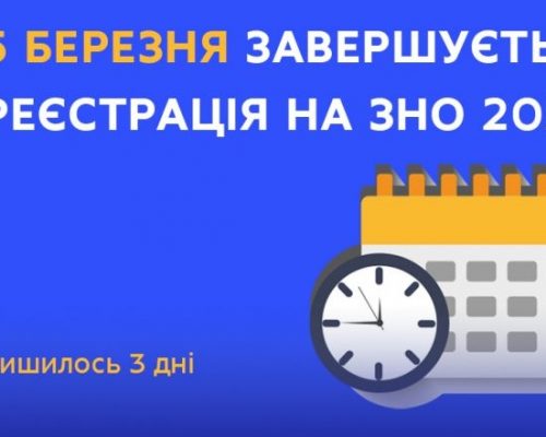 05 березня завершується реєстрація на ЗНО 2021