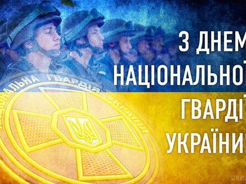 Вітання голови райдержадміністрації з нагоди Дня Національної гвардії України