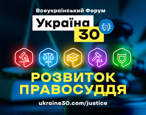 Долучайтеся онлайн до Всеукраїнського форуму «Україна 30. Розвиток правосуддя». ПРОГРАМА