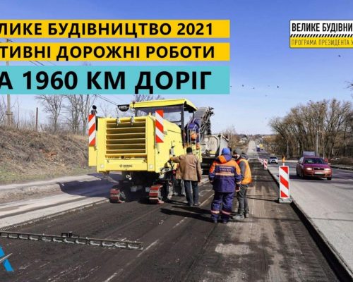 З поліпшенням погоди «Велике будівництво» стартувало одразу на 215 трасах по всій Україні