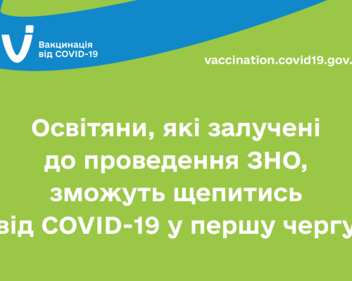 Освітяни, які залучені до проведення ЗНО, зможуть щепитися від COVID-19 у першу чергу