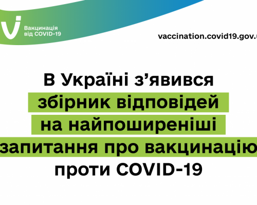 В Україні з’явився збірник відповідей на найпоширеніші запитання про вакцинацію проти COVID-19