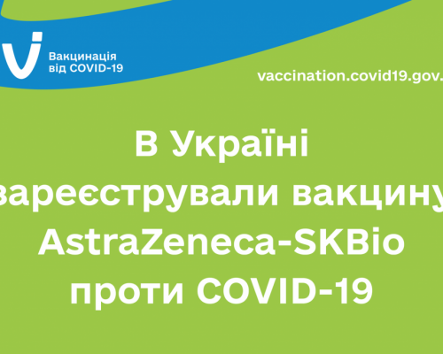 В Україні зареєстрували вакцину AstraZeneca-SKBio проти COVID-19