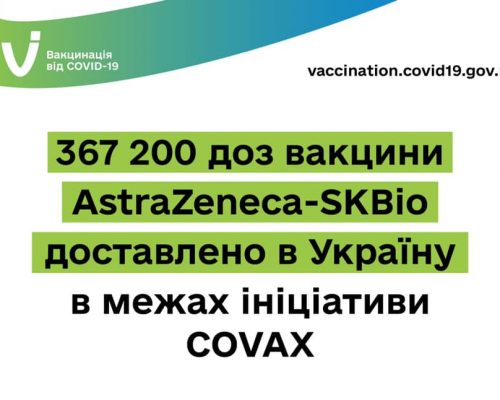 Україна отримала другу партію вакцин від COVID-19 у рамках ініціативи COVAX