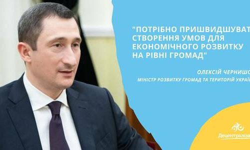 Децентралізація: Потрібно пришвидшувати створення умов для економічного розвитку громад, – Олексій Чернишов