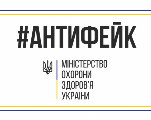 МОЗ підготувало низку спростувань на найпоширеніші міфи про вакцинацію проти COVID-19. ІНФОГРАФІКА. ВІДЕО