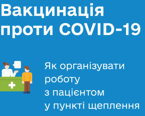 Вакцинація від COVID-19: як організовано роботу пунктів щеплення. ІНФОГРАФІКА