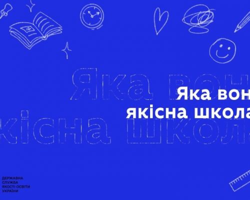 Долучайтеся до інформаційної кампанії Державної служби якості освіти «Якісна школа». ВІДЕО