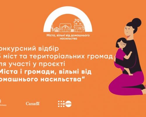 Представництво Фонду ООН у галузі народонаселення (UNFPA) в Україні  оголошує конкурсний відбір 15 міст та територіальних громад з усіх областей України для участі у проєкті “Міста і громади, вільні від домашнього насильства”