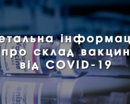 Детальна інформація про склад вакцин від COVID-19