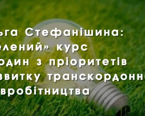 Ольга Стефанішина: «Зелений» курс — один з пріоритетів розвитку транскордонного співробітництва