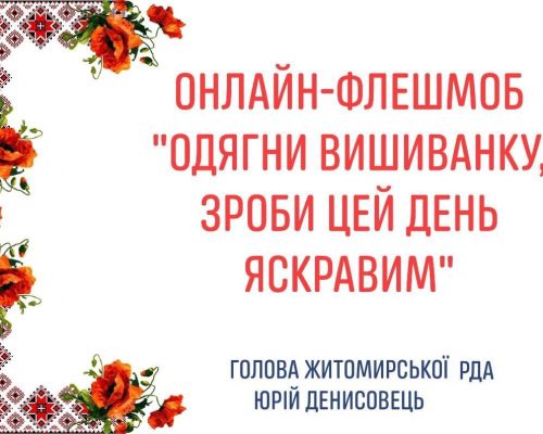 Увага! У Житомирському районі пройде конкурс до Дня вишиванки