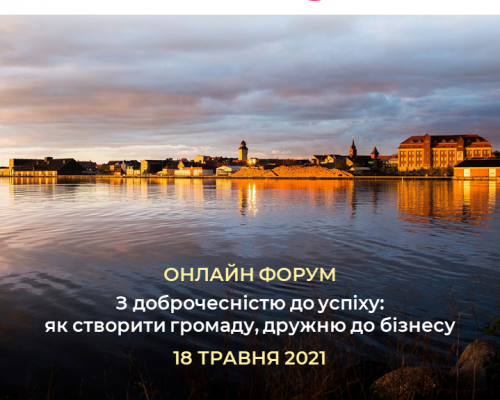 Децентралізація: як створити громаду, дружню до бізнесу. Долучайтеся 18 травня до онлайн-форуму