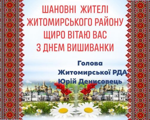 Привітання голови райдержадміністрації з нагоди Дня вишиванки