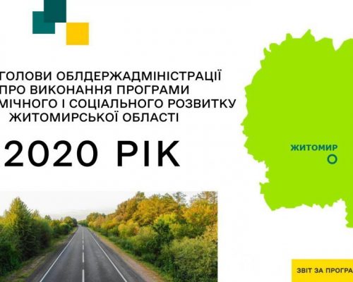 Реалізація децентралізації, надання адмінпослуг та розвиток земельних відносин – звіт голови Житомирської ОДА Віталія Бунечка за 2020 рік. ПРЕЗЕНТАЦІЯ