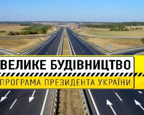 Проєкти “Великого будівництва” з розвитку придорожньої інфраструктури, підвищення безпеки руху, нової дорожньої навігації будуть інтегровані у проєкт е-мобільності