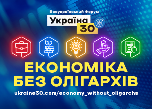 Про велику та малу приватизацію говоритимуть на Всеукраїнському Форумі «Україна 30. Економіка без олігархів». ПРОГРАМА