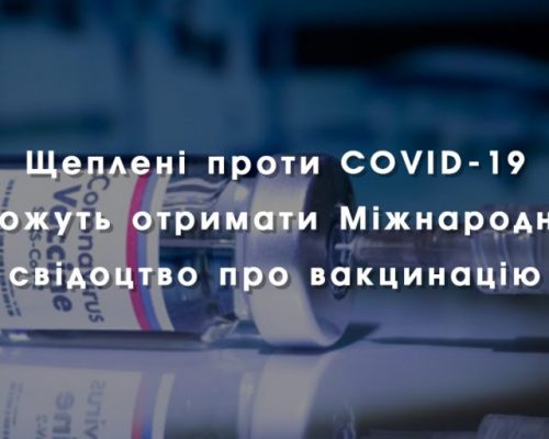 Щеплені проти COVID-19 можуть отримати Міжнародне свідоцтво про вакцинацію