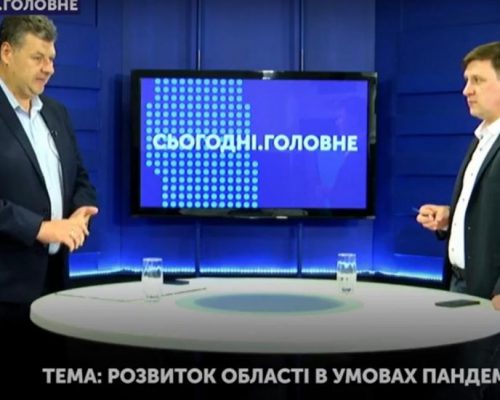 Під час прямого ефіру на “UA: ЖИТОМИР” Віталій Бунечко розповів про розвиток Житомирщини в умовах пандемії. ВІДЕО