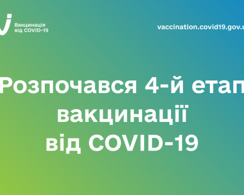 Розпочався 4-й етап вакцинації від COVID-19, на якому щеплюють людей віком 60+, ув’язнених та людей з хронічними хворобами