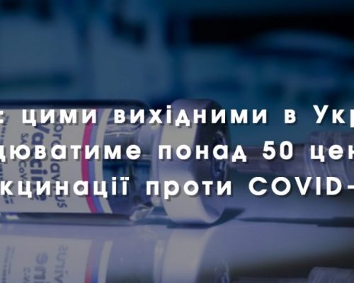 МОЗ: цими вихідними в Україні працюватиме понад 50 центрів вакцинації проти COVID-19