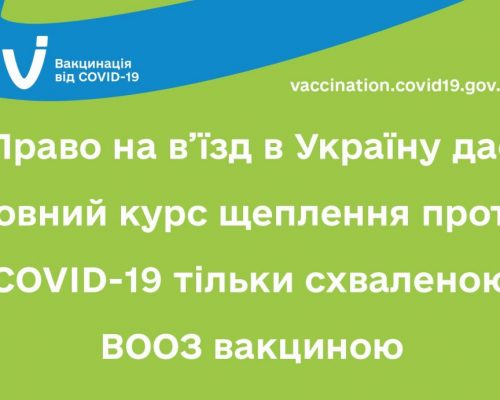 Право на в’їзд в Україну дає повний курс щеплення проти COVID-19 тільки схваленою ВООЗ вакциною