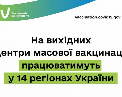На вихідних центри масової вакцинації працюватимуть у 14 регіонах України