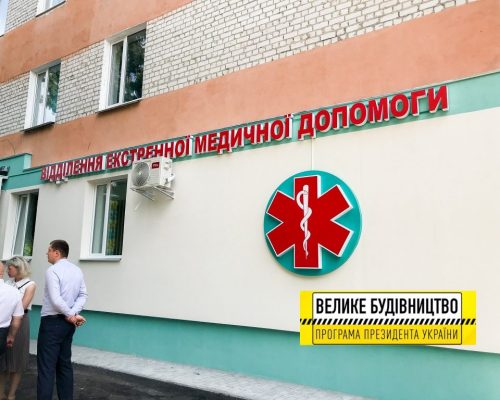 Велике будівництво на Житомирщині: в Овручі відкрито відділення екстреної медичної допомоги. ФОТО