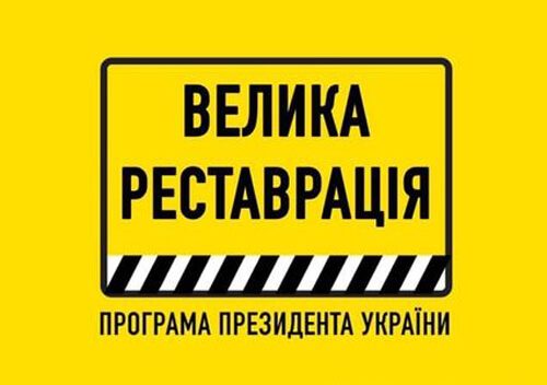 МКІП оголошує проєкти, що будуть реалізовані в рамках програми “Велика Реставрація” в 2021 році