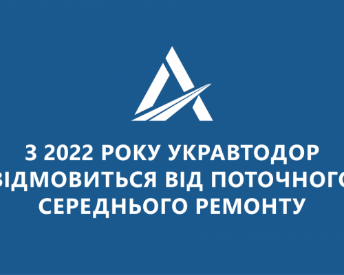 «Велике будівництво»: з 2022 року Укравтодор повністю відмовиться від проєктів поточного середнього ремонту