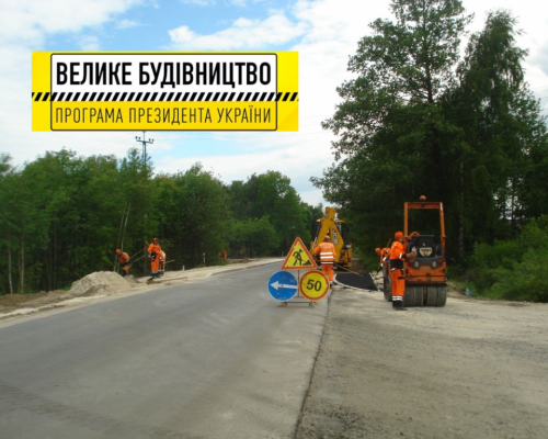 Ремонт доріг – серед пріоритетів програми Президента «Велике будівництво»