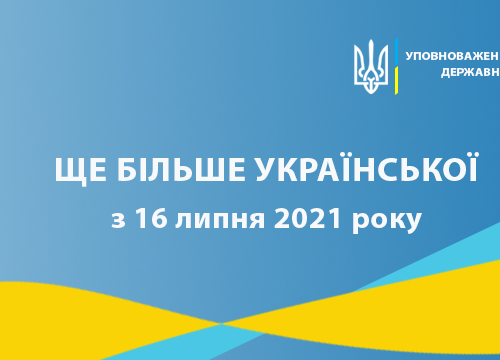 16 липня 2021 року планується новий етап втілення норм Закону України “Про забезпечення функціонування української мови як державної”