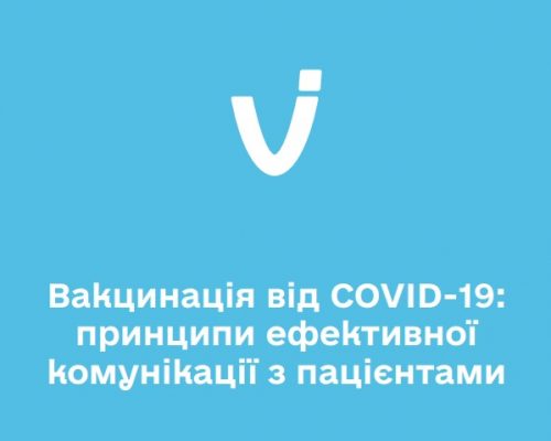 Вакцинація від COVID-19: методичні рекомендації МОЗ для медичних працівників