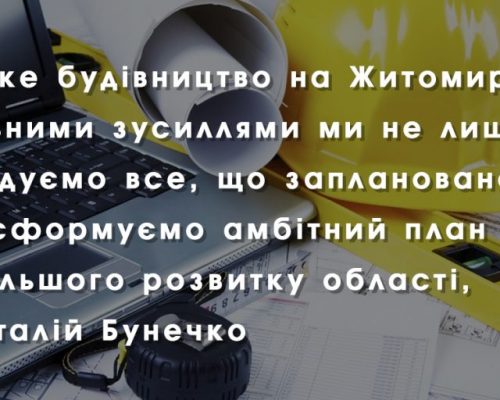 Велике будівництво на Житомирщині: спільними зусиллями ми не лише добудуємо все, що заплановано, а й сформуємо амбітний план подальшого розвитку області, — Віталій Бунечко