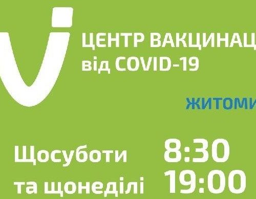 Вакцинація проти COVID-19: 03 та 04 липня у Житомирі працюватиме центр масової вакцинації