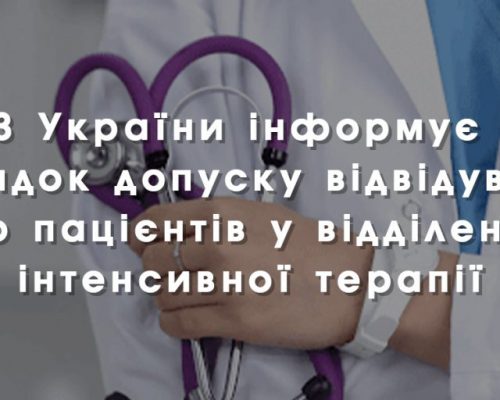 МОЗ України інформує про порядок допуску відвідувачів до пацієнтів у відділенні інтенсивної терапії