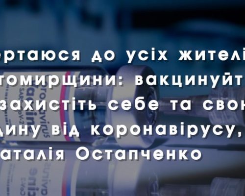 Звертаюся до усіх жителів Житомирщини: вакцинуйтеся та захистіть себе та свою родину від коронавірусу, – Наталія Остапченко під час брифінгу у ЦМВ у Бердичеві. ВІДЕО