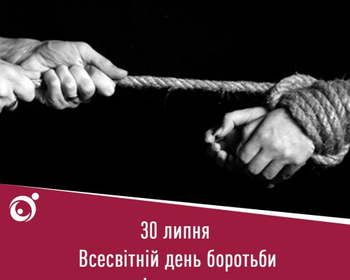 30 липня – Всесвітній день боротьби з торгівлею людьми