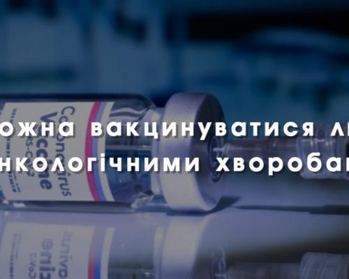 Чи можна вакцинуватися людям з онкологічними хворобами? ІНФОГРАФІКА