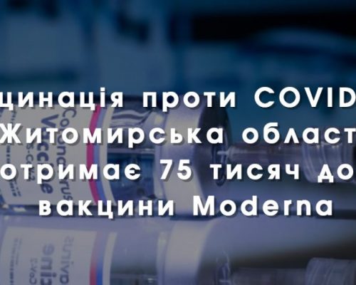 Вакцинація проти COVID-19: Житомирська область отримає 75 тисяч доз вакцини Moderna