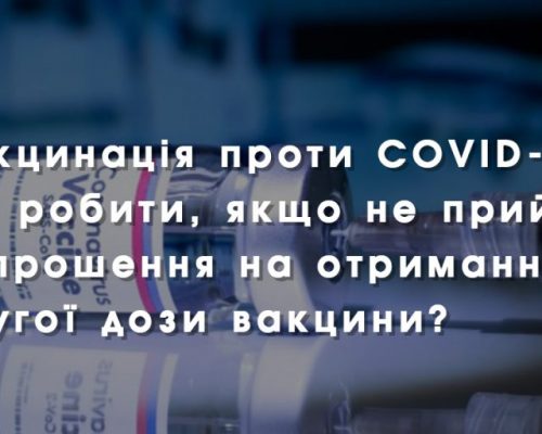 Вакцинація проти COVID-19: що робити, якщо не прийшло запрошення на отримання другої дози вакцини? ІНФОГРАФІКА