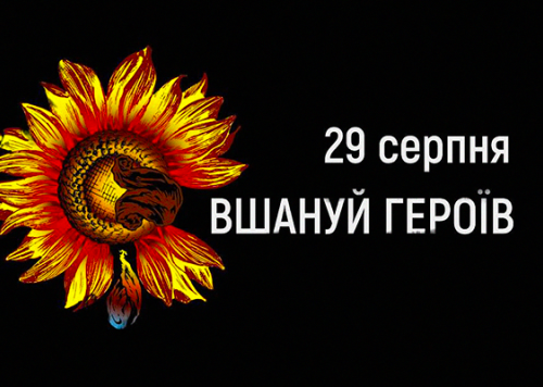 29 серпня День пам’яті захисників України, які загинули в боротьбі за незалежність, суверенітет і територіальну цілісність держави.