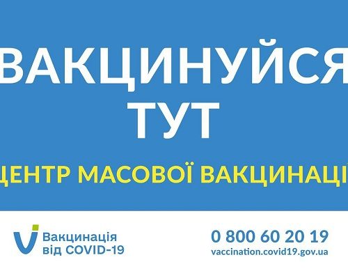 У Бердичеві змінилось місце розташування центру масової вакцинації