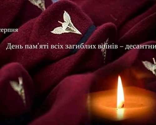 2 серпня – День вшанування пам’яті загиблих військовослужбовців Десантно-штурмових військ