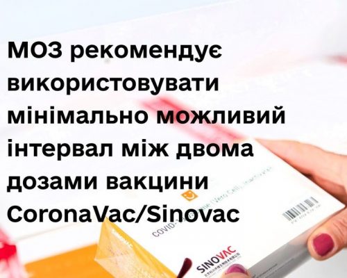 МОЗ рекомендує використовувати мінімально можливий інтервал між двома дозами вакцини CoronaVac/Sinovac